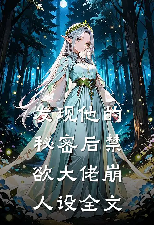 发现他的秘密后禁欲大佬崩人设全文