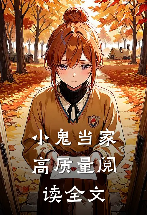 小鬼当家高质量阅读全文