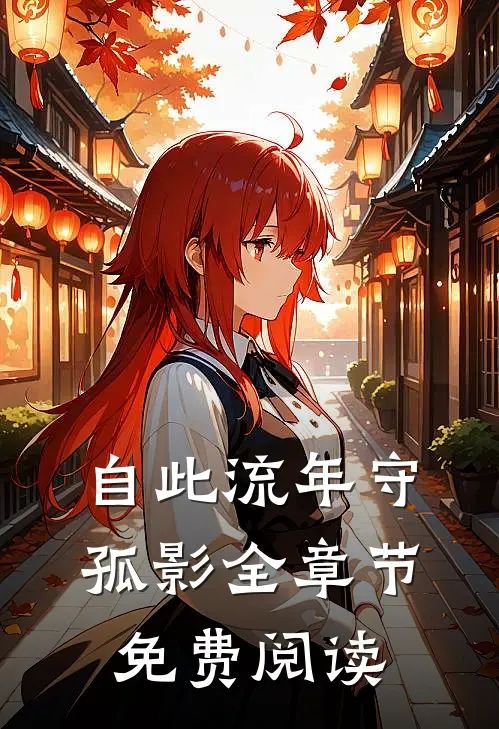 自此流年守孤影全章节免费阅读