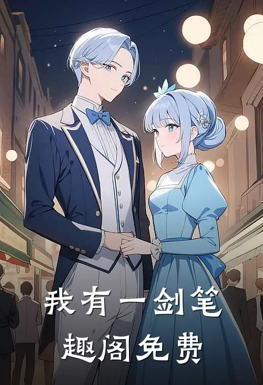 我有一剑笔趣阁免费