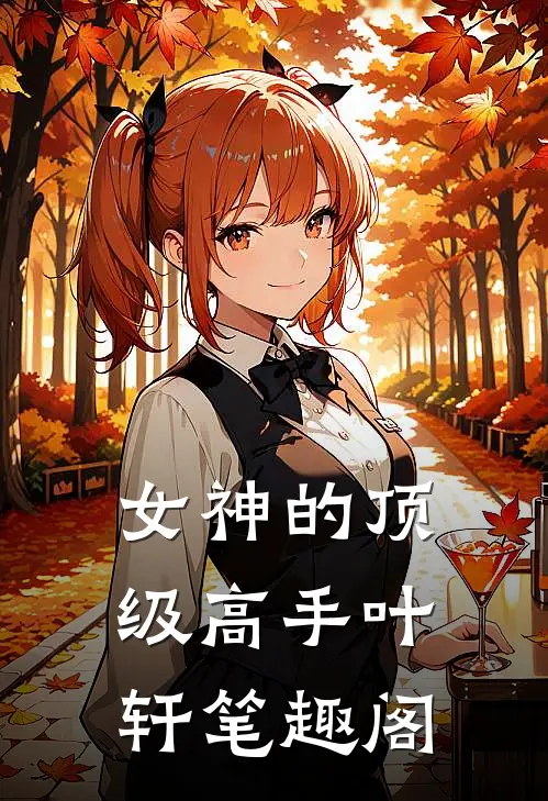 女神的顶级高手叶轩 笔趣阁