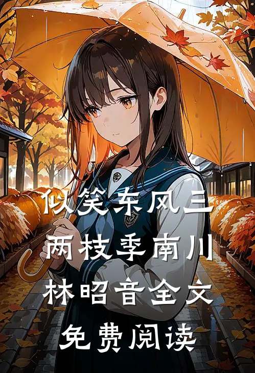 似笑东风三两枝季南川林昭音全文免费阅读