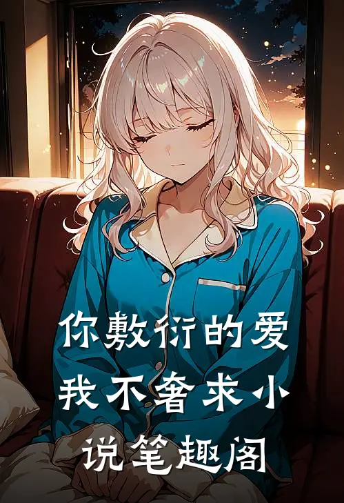 你敷衍的爱,我不奢求笔趣阁在线阅读