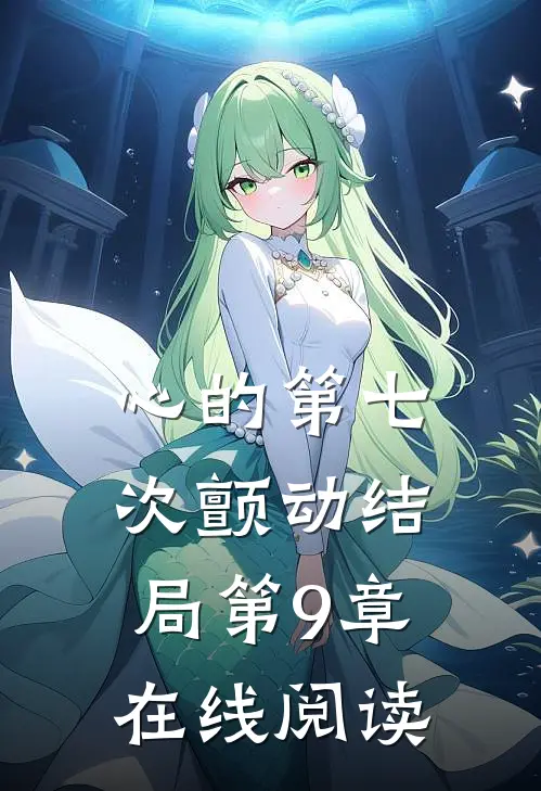 心的第七次颤动结局第9章在线阅读
