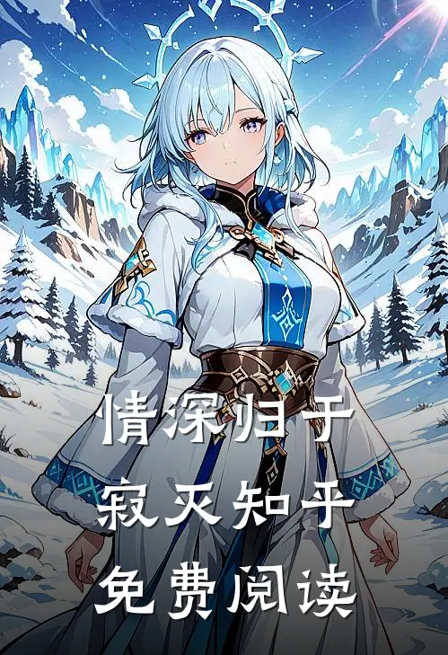 情深归于寂灭知乎免费阅读