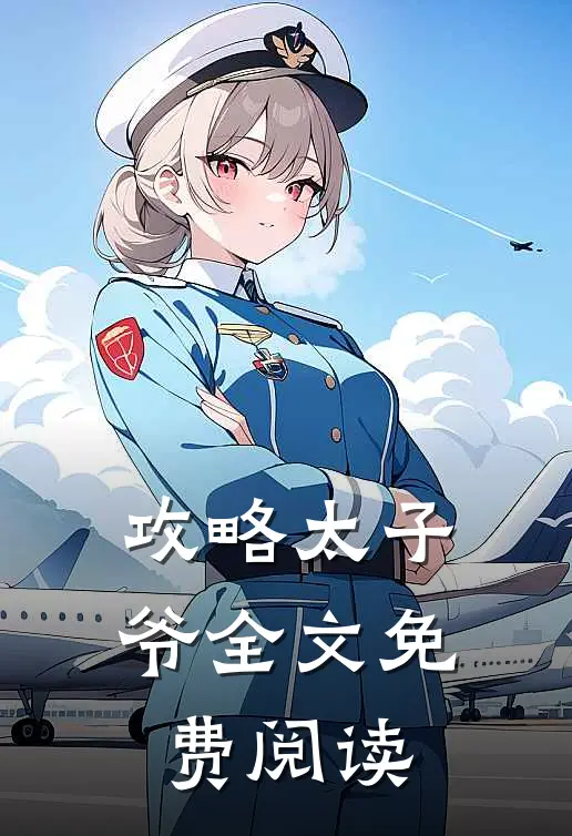 攻略太子爷全文免费阅读