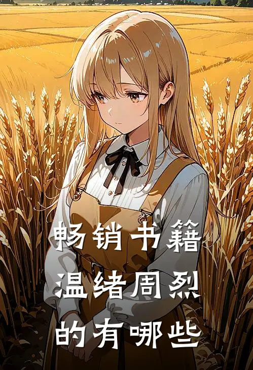 畅销书籍温绪周烈的有哪些
