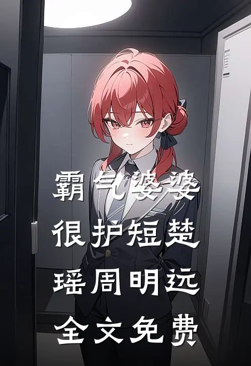 霸气婆婆很护短楚瑶周明远全文免费