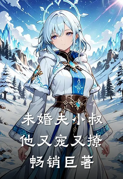 未婚夫小叔他又宠又撩畅销巨著
