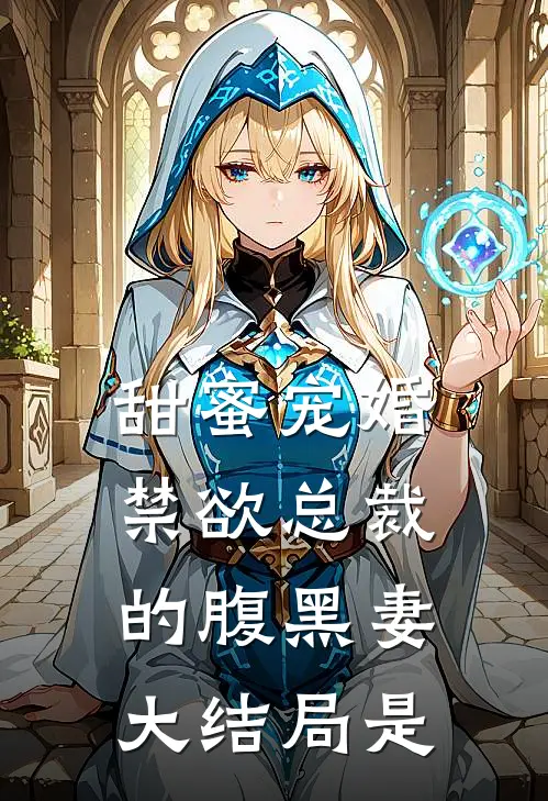 甜蜜宠婚禁欲总裁的腹黑妻大结局是