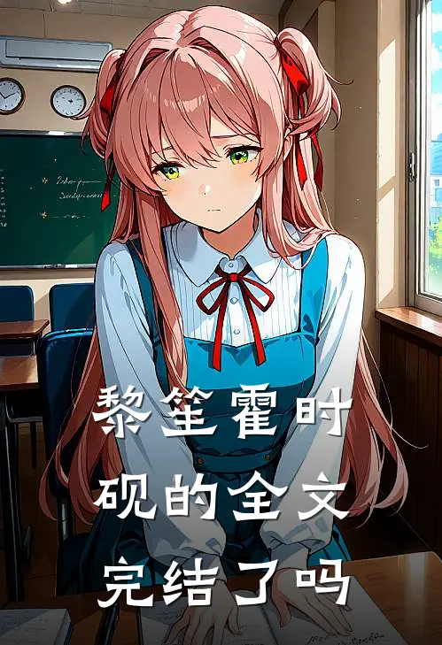 黎笙霍时砚的全文完结了吗