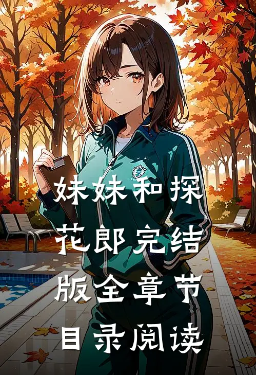 妹妹和探花郎完结版全章节目录阅读