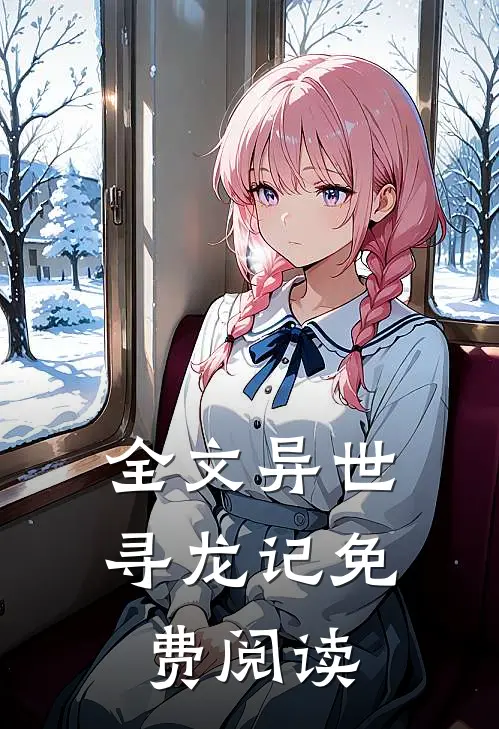 全文异世寻龙记免费阅读