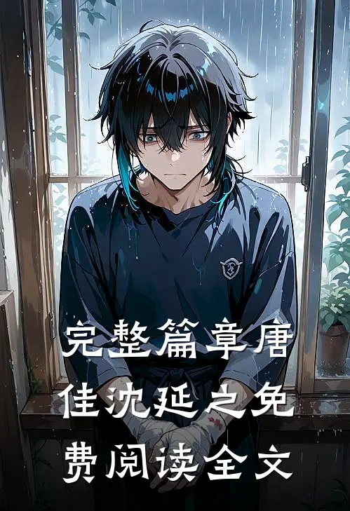 完整篇章唐佳沈延之免费阅读全文