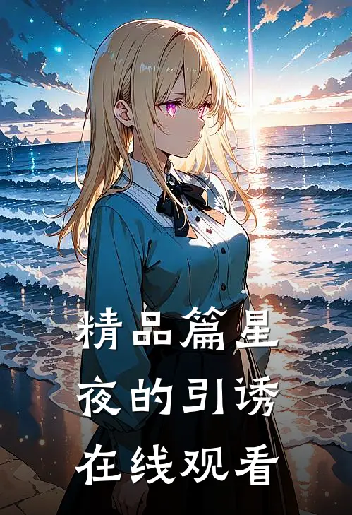 精品篇星夜的引诱在线观看