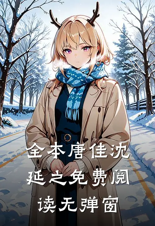 全本唐佳沈延之免费阅读无弹窗