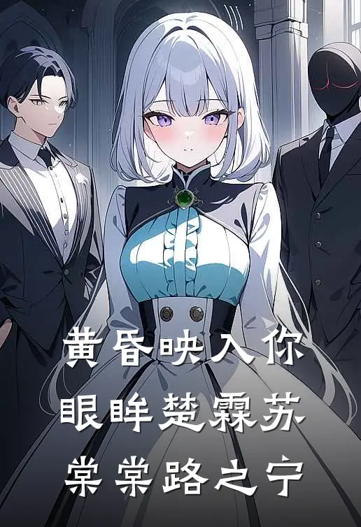 黄昏映入你眼眸楚霖苏棠棠路之宁