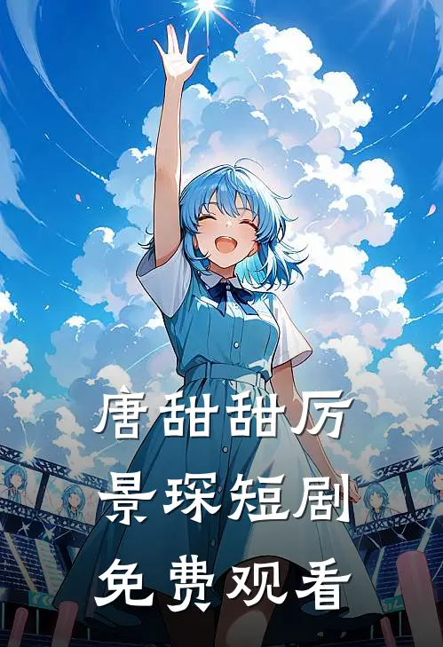 唐甜甜厉景琛短剧免费观看