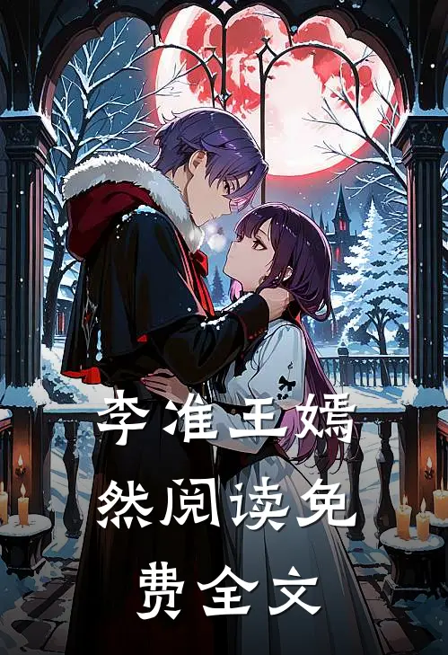 李准王嫣然阅读免费全文