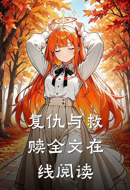 复仇与救赎全文在线阅读