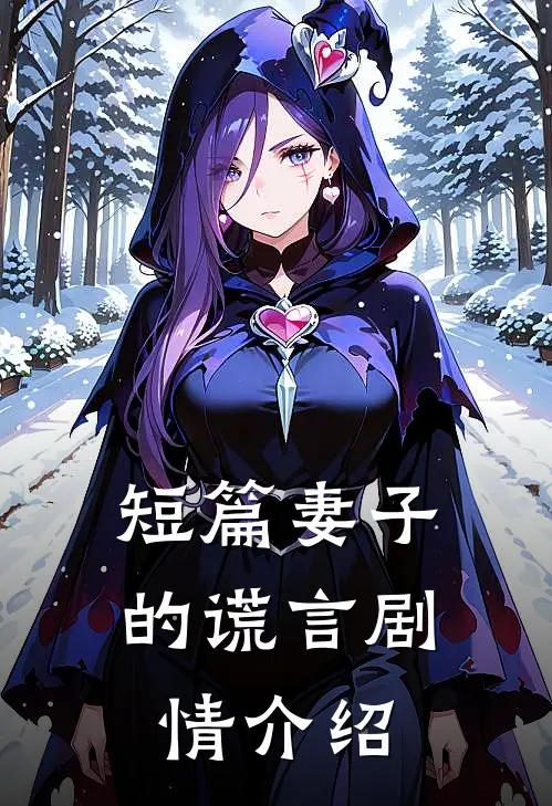 短篇妻子的谎言 剧情介绍