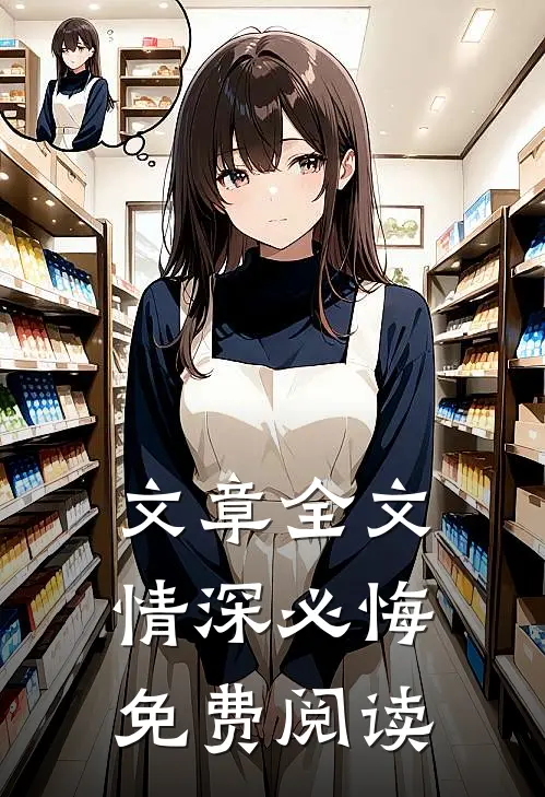 文章全文情深必悔免费阅读