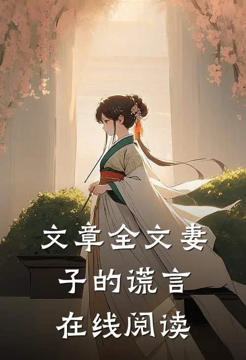 文章全文妻子的谎言在线阅读