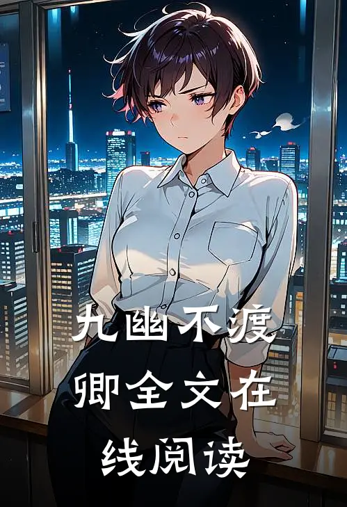 九幽不渡卿全文在线阅读