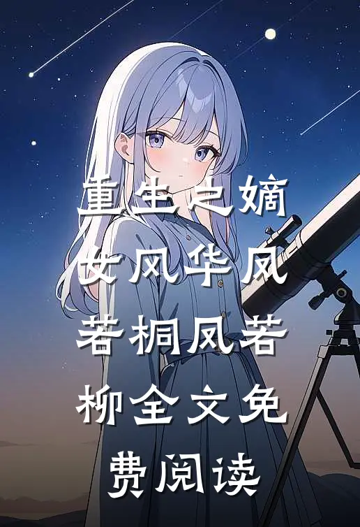 重生之嫡女风华凤若桐凤若柳全文免费阅读