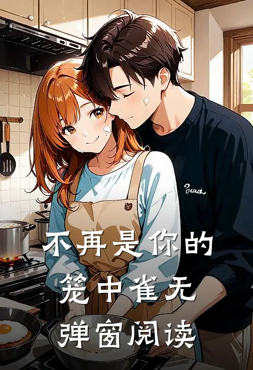 不再是你的笼中雀无弹窗阅读
