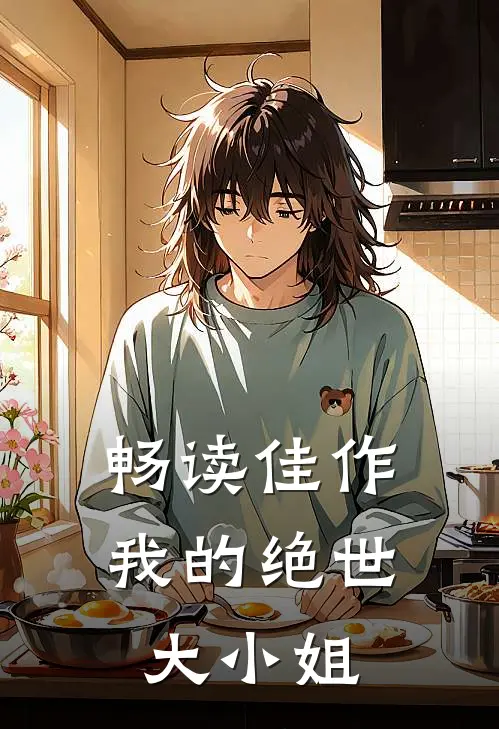 畅读佳作我的绝世大小姐