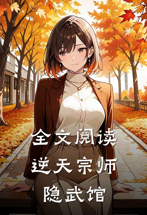 全文阅读逆天宗师隐武馆