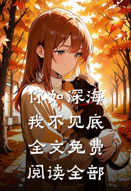 你如深海我不见底全文免费阅读全部