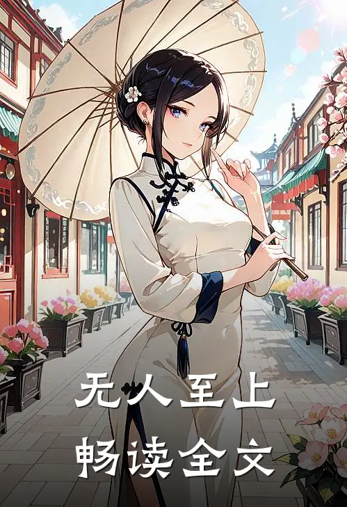 无人至上畅读全文