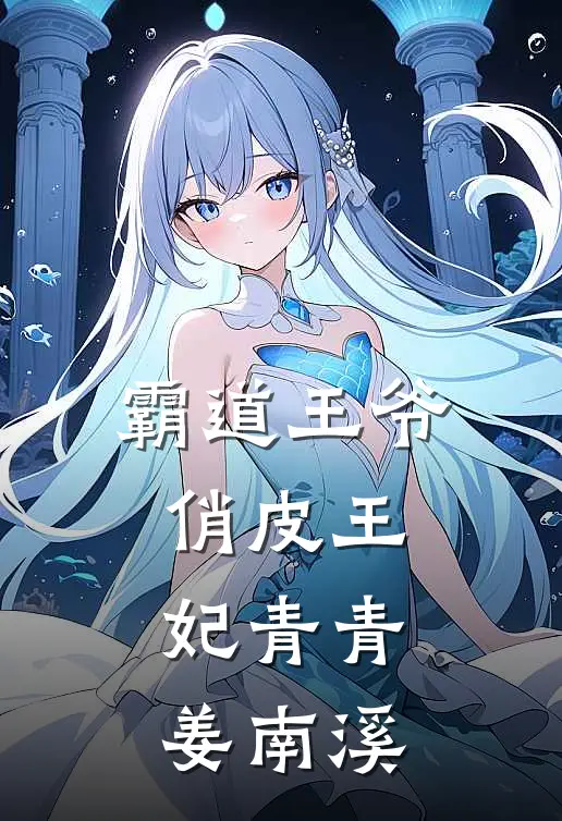 霸道王爷俏皮王妃青青姜南溪
