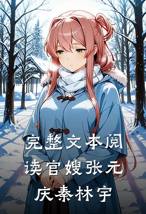 完整文本阅读官嫂张元庆秦林宇