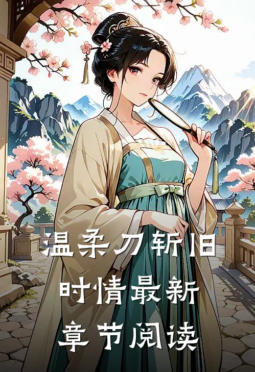 温柔刀斩旧时情最新章节阅读