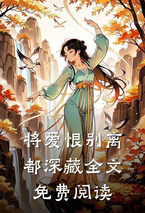 将爱恨别离都深藏全文免费阅读