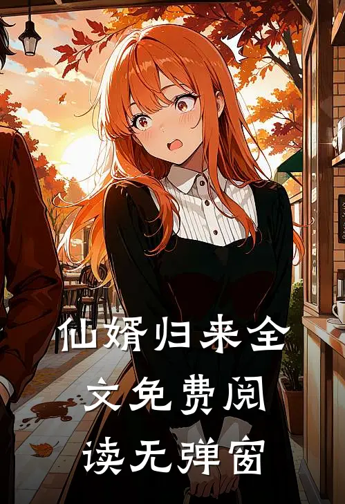 仙婿归来全文免费阅读无弹窗
