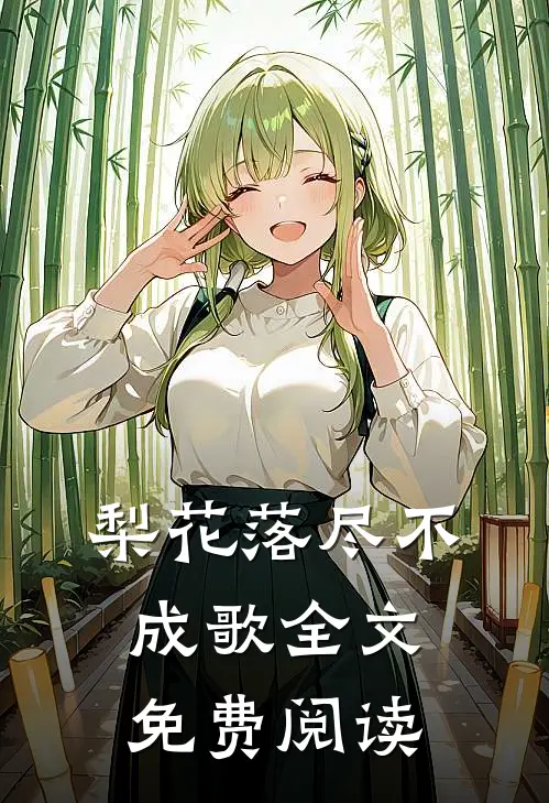 梨花落尽不成歌全文免费阅读