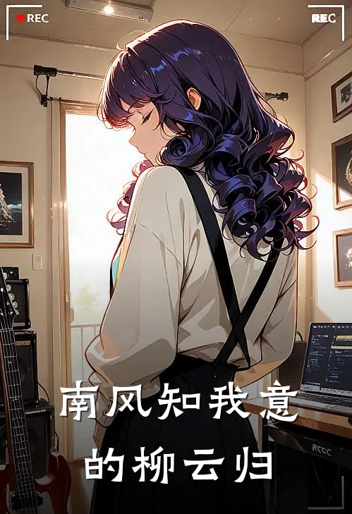 南风知我意的柳云归