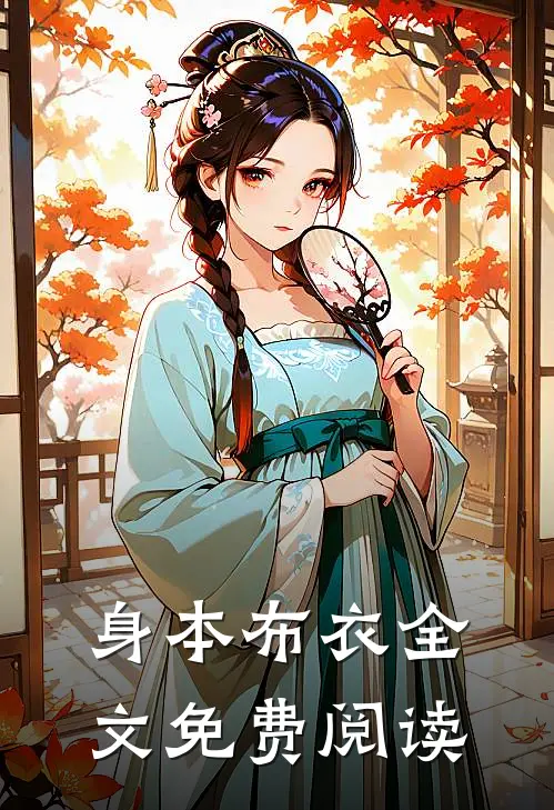 身本布衣全文免费阅读