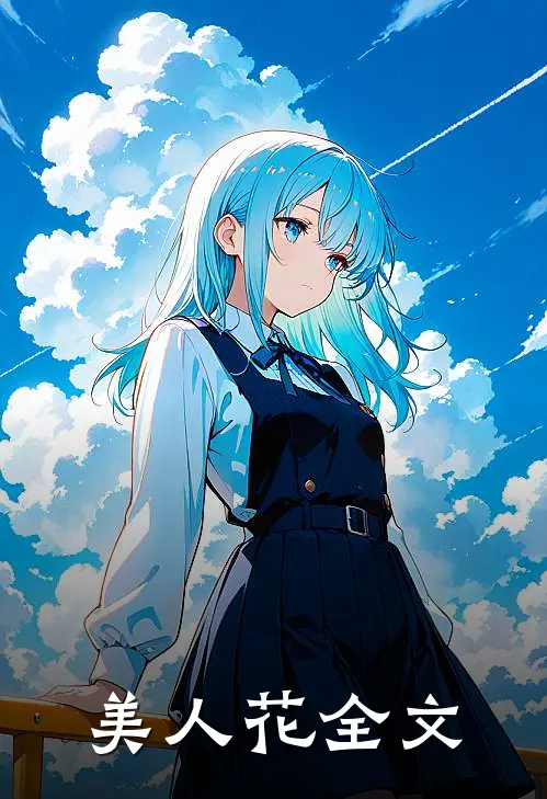 美人花全文