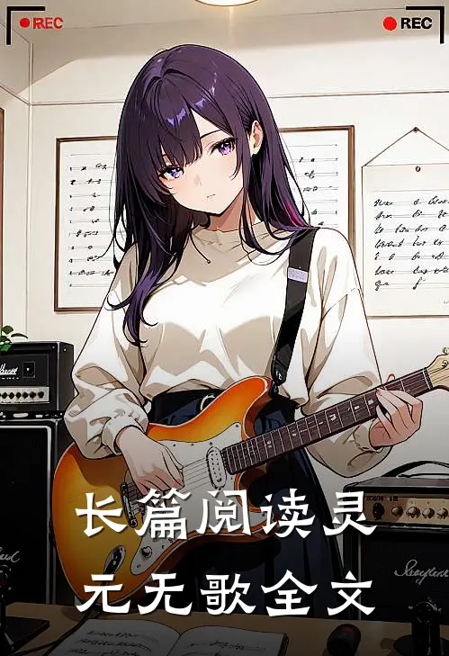 长篇阅读灵元无歌全文