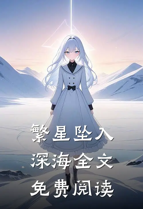 繁星坠入深海全文免费阅读