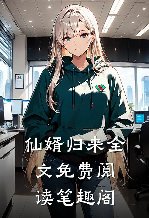 仙婿归来全文免费阅读笔趣阁