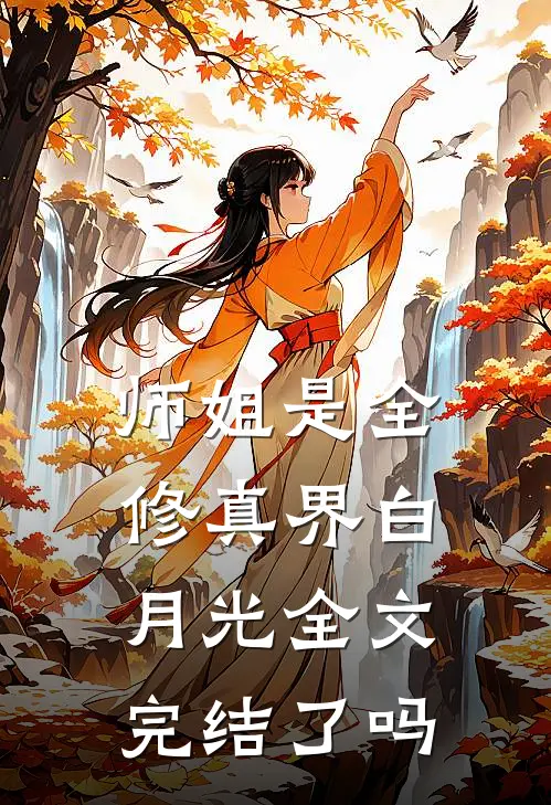 师姐是全修真界白月光全文完结了吗
