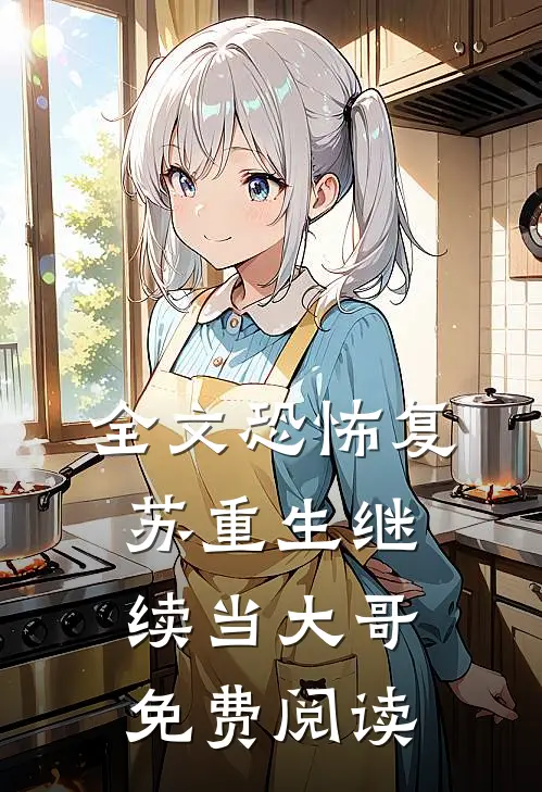 全文恐怖复苏重生继续当大哥免费阅读