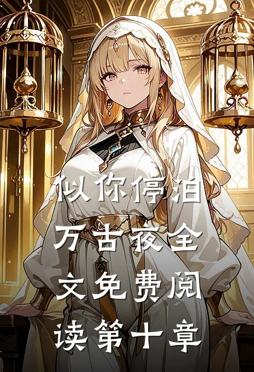 似你停泊万古夜全文免费阅读第十章
