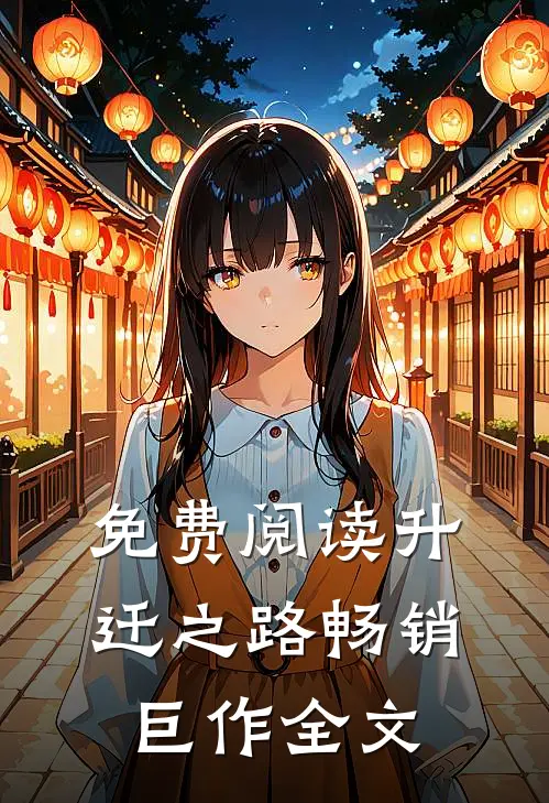 免费阅读升迁之路畅销巨作全文
